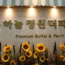 하늘정원더파티 이미지