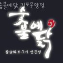 숯불에닭 운양점