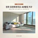 진주푸르지오2단지 | 진주 초전푸르지오 1단지, 40평대 신혼집 배송후기