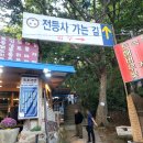 전등사(동문) 이미지
