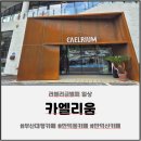 리움 | [부산대형카페] 만덕산 &#34;카엘리움&#34; 후기