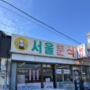 서울돈까스 | 목포서울분식 목포 돈까스 맛집 방문 솔직후기