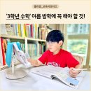 거인의책상학습코칭학원 | 초등학습지 추천! 학습코칭으로 3학년수학과 여름방학 준비한 후기