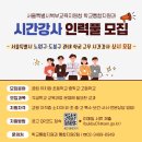 서울특별시북부교육지원청 관내 학교 시간강사 인력풀 모집 안내 이미지