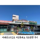 서해안고속도로 서산휴게소 목포방향 후기