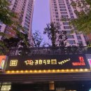 귀한족발평택 - 평택시 여술3길 7 | 귀한족발평택