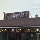 (여주) 북내면 짬뽕 맛집 유반장 후기