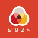 삼첩분식 이미지