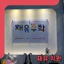 채유수학학원