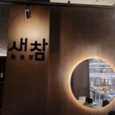 새참가게