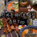 TOP 인형뽑기 | [수원] 인계동 직접 가 본 데이트 술집 추천 Top. 3 | 블럭 청우 야키토리잔잔