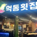 먹통횟집