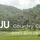 진주개발(주)진주컨트리클럽