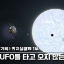 과연 외계인은 존재할까? ★ 사이언스 대기획 - 외계생명체 1부 “그들은 UFO를 타고 오지 않는다” (KBS 130110 방송) 이미지