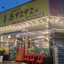 통큰9292