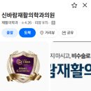 신바람재활의학과의원