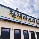 한재나드리 이미지