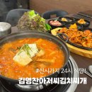 24시뼈다귀전주식당 | 전주 김치찌개 맛집! 신시가지 점심은 김영찬아저씨김치찌개 24시 식당
