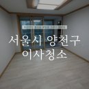그린방역공사 - 중구 | 양천구이사청소 저층 아파트 정리 후기