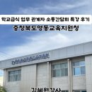 (주)이든 | 충청북도영동교육지원청 학교급식 업무 관계자 소통 간담회, 소통 강의 후기 (주)이든교육원 김혜원강