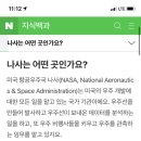 나사 뜻 이미지