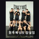 지금부터 핏 | 강남 크로스핏 원투복싱핏 잠실점 체계적 수업과 깔끔한 시설