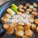 매천초등 | 대구 태전동 맛집 연막창 태전매천점 가족 외식 후기