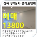 부영마을부동산중개 | 김해 삼계 화정마을 부영6단지 아파트 올리모델링 매물 !