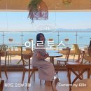 아르토스희망파티 | [월미도카페] 월미도 데이트코스 인천 오션뷰카페 '아르토스 희망파티' 내돈내산 후기