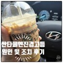 담양백동점현대자동차 | 고속도로 주행중 싼타페 엔진경고등 주황색 떠서 블루링크 연결 견인 원인파악 조치까지 후기