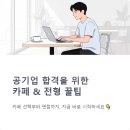 정해주유소개발㈜ | 취준생 카페 추천과 공기업 전형 꿀팁 오늘 당장 합격 루틴