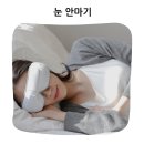 눈편안세상 | 하루 １５분의 힐링! 오아 눈편한세상 무선 온열 눈 마사지기 실사용 후기