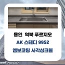 역북 푸르지오 | 용인 역북 푸르지오 주방 리폼✨ AK 스테디 9952 엠보...사각싱크볼 &amp; 에떼르노 EK6001 폭포수전 교체 후기
