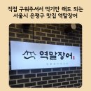 역말 장어 | 장어먹으면 장어탕이 공짜 구워주는 식당 은평구 맛집 역말장어 아기랑 다녀온 후기