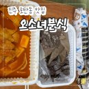 경남고속진주지사 | 진주역 근처 가성비 분식 맛집! "오소녀분식 본점" 내돈내산 방문 후기