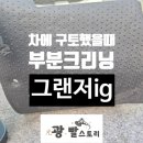 EYEstory(아이스토리) | 광주광산구손세차 그랜저ig차량 차에토를했어요 부분크리닝 작업후기