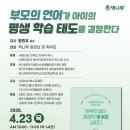 대구매동초등학교 | 부모의 언어가 아이의 평생 학습 태도를 결정한다 무료 강연