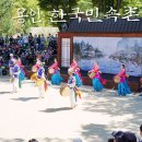 2021 단오절맞이 전통민속놀이 한마당 | 2021 용인 한국민속촌 입장료 할인 받아 자유이용권 끊고 공연 관람 및 체험 정리 (ft. 식당)