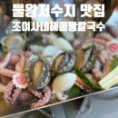 왕칼국수&왕돈까스 | 시흥해물칼국수 찾아 보신다면 물왕저수지맛집 조여사네 해물왕칼국수 시흥맛집입니다