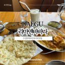 대구 벚꽃뷰 주차장있는 수성못 커리 맛집 라마앤바바나