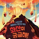 그림책이 궁금해 | 아이와 함께 떠나는 화산 여행 화산이 궁금해 키위북스 그림책 초등추천도서