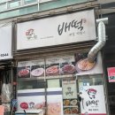 뉴욕핫도그송탄이충점 | [평택/송탄] 배떡 이충점 포장 후기ㅣ말복 보양식 강추 내돈내먹