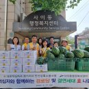 상록수봉사회 사이동 결로당 및 희망풍차 결연세대 떡과 수박 나눔 이미지