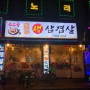 무수골생삼겹살 | 생 삼겹살이 맞나서 자주가는 무수골 돌판 생 삼삽살 후기