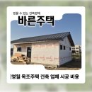 목조주택 설계 및 시공교육 | 영월 목조주택 건축 업체 시공 비용