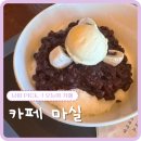 해양드라마세트장 | 해양드라마세트장 카페 마실 창원 마산 눈꽃빙수 맛집