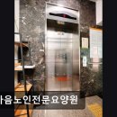 한마음노인전문요양원 | [서울 마포구 요양원/추천/후기/가격] 한마음노인전문요양원 한마음노인전문요양원, 믿고 맡길 수 있는 곳