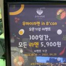 우마이라멘 in B.con | PICK16_ 망미역 비콘그라운드 라멘 존맛집 '우마이라멘'