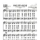 새찬송가 121장 - 우리 구주 나신 날 이미지