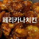 페리카나치킨이도점 | 페리카나치킨 이도점 : 메뉴, 가격, 양념치킨 내 맘속 부동의 1위